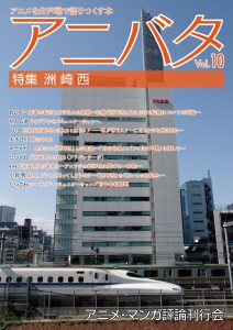 anibata vol.10 表紙画像